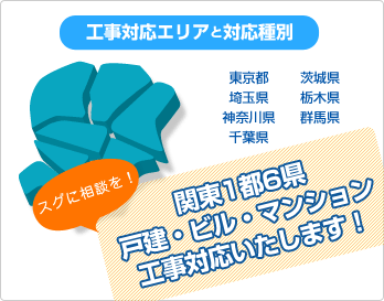 工事対応エリア：1都6県