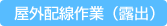 屋外配線作業(露出)