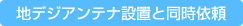 地デジアンテナ設置と同時依頼