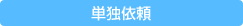 単独依頼