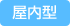 屋外型