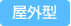 屋内型