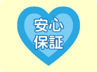 安心保証